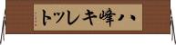 八峰キレット Horizontal Wall Scroll