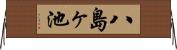 八島ヶ池 Horizontal Wall Scroll