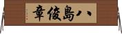 八島俊章 Horizontal Wall Scroll