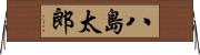 八島太郎 Horizontal Wall Scroll