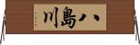 八島川 Horizontal Wall Scroll