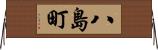 八島町 Horizontal Wall Scroll