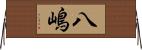 八嶋 Horizontal Wall Scroll