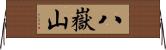 八嶽山 Horizontal Wall Scroll
