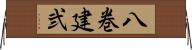 八巻建弐 Horizontal Wall Scroll