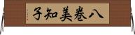 八巻美知子 Horizontal Wall Scroll