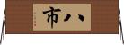 八市 Horizontal Wall Scroll