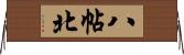 八帖北 Horizontal Wall Scroll