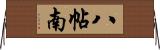 八帖南 Horizontal Wall Scroll