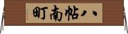 八帖南町 Horizontal Wall Scroll