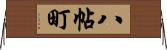 八帖町 Horizontal Wall Scroll
