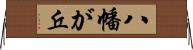 八幡が丘 Horizontal Wall Scroll