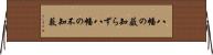 八幡の薮知らず Horizontal Wall Scroll