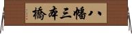 八幡三本橋 Horizontal Wall Scroll