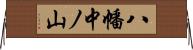 八幡中ノ山 Horizontal Wall Scroll