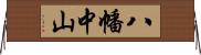 八幡中山 Horizontal Wall Scroll