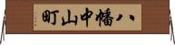 八幡中山町 Horizontal Wall Scroll