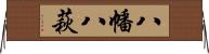 八幡八萩 Horizontal Wall Scroll