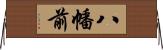 八幡前 Horizontal Wall Scroll