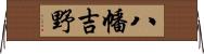 八幡吉野 Horizontal Wall Scroll