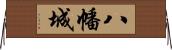 八幡城 Horizontal Wall Scroll