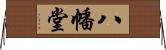 八幡堂 Horizontal Wall Scroll