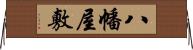 八幡屋敷 Horizontal Wall Scroll