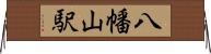 八幡山駅 Horizontal Wall Scroll