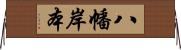 八幡岸本 Horizontal Wall Scroll