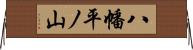 八幡平ノ山 Horizontal Wall Scroll