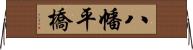 八幡平橋 Horizontal Wall Scroll