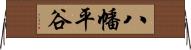 八幡平谷 Horizontal Wall Scroll