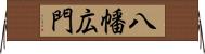 八幡広門 Horizontal Wall Scroll