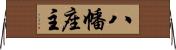 八幡座主 Horizontal Wall Scroll