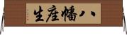 八幡座生 Horizontal Wall Scroll