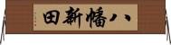 八幡新田 Horizontal Wall Scroll