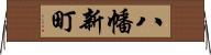 八幡新町 Horizontal Wall Scroll