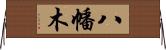 八幡木 Horizontal Wall Scroll