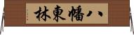 八幡東林 Horizontal Wall Scroll