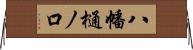 八幡樋ノ口 Horizontal Wall Scroll