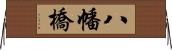八幡橋 Horizontal Wall Scroll