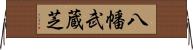 八幡武蔵芝 Horizontal Wall Scroll