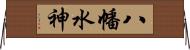 八幡水神 Horizontal Wall Scroll