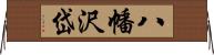 八幡沢岱 Horizontal Wall Scroll