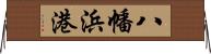 八幡浜港 Horizontal Wall Scroll