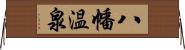 八幡温泉 Horizontal Wall Scroll