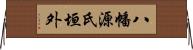 八幡源氏垣外 Horizontal Wall Scroll