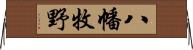 八幡牧野 Horizontal Wall Scroll