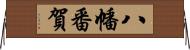 八幡番賀 Horizontal Wall Scroll