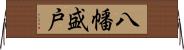 八幡盛戸 Horizontal Wall Scroll